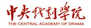 中央戏剧学院